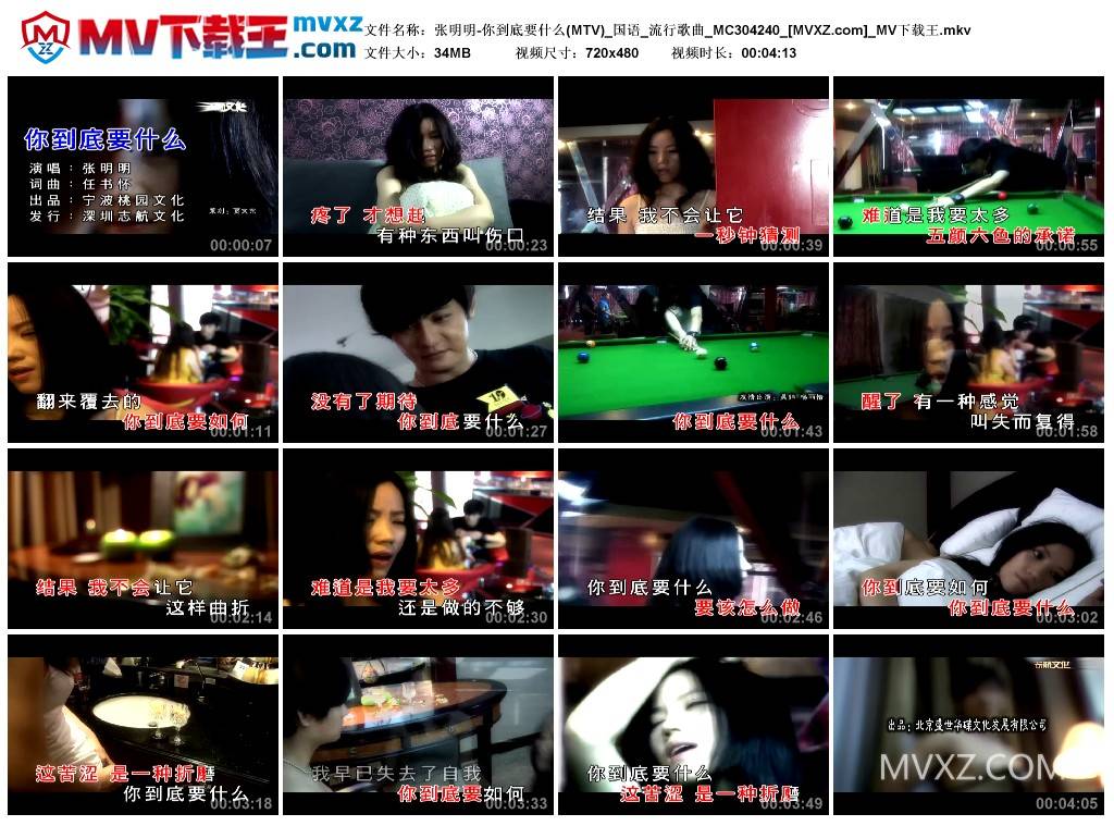 张明明-你到底要什么(MTV)_国语_流行歌曲_MC304240